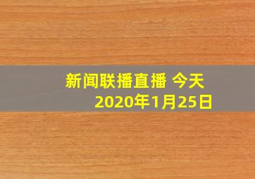 新闻联播直播 今天2020年1月25日